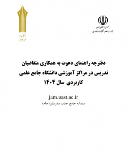 دفترچه راهنمای دعوت به همکاری متقاضیان تدریس سال ۱۴۰۴