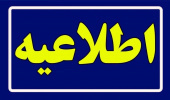 اطلاعیۀ رشته محل‌های جدید و تمدید مهلت پذیرش دانشجو در دانشگاه جامع علمی ‌کاربردی برای مهرماه ۱۴۰۴